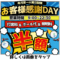 お客様感謝DAYのご案内