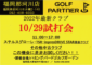 【10/29（土）開催】試打会のお知らせ「ゴルフパートナー福岡那珂川店」